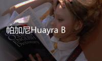 帕加尼Huayra BC國內首次亮相 搭6.0T動力