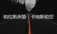帕拉斯床墊（卡地斯帕空調(diào)床墊）