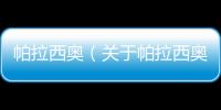 帕拉西奧（關(guān)于帕拉西奧的基本情況說(shuō)明介紹）