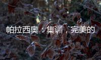 帕拉西奧：集訓，完美的工作