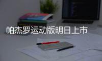 帕杰羅運動版明日上市 外觀大變/搭3.0L