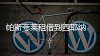 帕斯夸萊租借到西耶納 首場面對前隊友