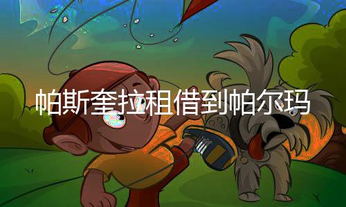 帕斯奎拉租借到帕爾瑪