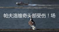 帕夫洛維奇頭部受傷！場邊急包扎驚呆曼聯隊醫
