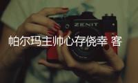 帕爾瑪主帥心存僥幸 客戰國米意欲全取三分
