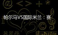 帕爾馬VS國際米蘭：賽前數據