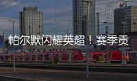 帕爾默閃耀英超！賽季貢獻44球，僅次于凱恩