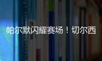 帕爾默閃耀賽場！切爾西平伯恩茅斯當選最佳