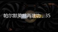 帕爾默英超再建功，35球與薩拉赫并列次席哈蘭德后
