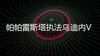 帕帕雷斯塔執(zhí)法烏迪內(nèi)VS國際米蘭