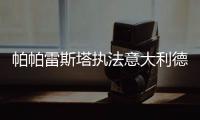 帕帕雷斯塔執法意大利德比