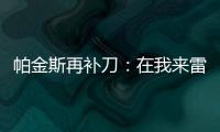 帕金斯再補刀：在我來雷霆之前KD連首輪都過不去