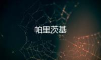 帕里茨基
