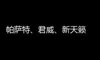 帕薩特、君威、新天籟 誰才是最舒服的座艙