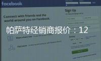 帕薩特經銷商報價：1255