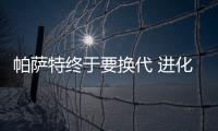 帕薩特終于要換代 進化明顯/10月12日將亮相