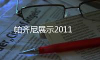 帕齊尼展示2011