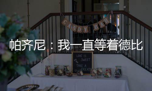 帕齊尼：我一直等著德比