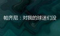 帕齊尼：對我的球迷們沒有侮辱