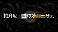 帕齊尼：進球妙，三分到手更妙
