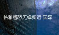 帖雅娜恐無緣奧運 國際乒聯質疑香港女將身份