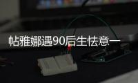 帖雅娜遇90后生怯意一語道破玄機 國乒優(yōu)勢如此之大