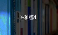 帖雅娜4