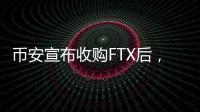 幣安宣布收購FTX后，為何Robinhood的股價下跌兩成？