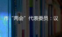 市“兩會”代表委員：議案提案獻策助推洞頭發展