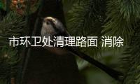 市環(huán)衛(wèi)處清理路面 消除隱患保平安