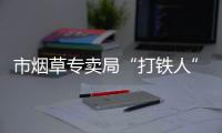 市煙草專賣局“打鐵人”抓實(shí)理論學(xué)習(xí)_