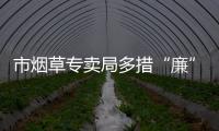 市煙草專賣局多措“廉”動(dòng)厚植廉潔文化_
