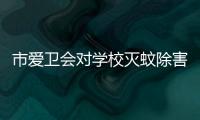 市愛衛(wèi)會對學校滅蚊除害工作的聯合檢查