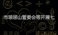市瑯琊山管委會等開展七夕節主題活動_