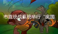 市直統(tǒng)戰(zhàn)系統(tǒng)舉行“慶國(guó)慶·迎中秋”書(shū)畫(huà)筆會(huì)