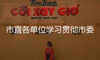 市直各單位學習貫徹市委五屆七次全會精神