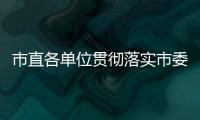 市直各單位貫徹落實市委五屆六次全會精神