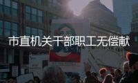 市直機(jī)關(guān)干部職工無償獻(xiàn)血作表率_