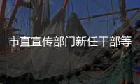 市直宣傳部門新任干部等集中進行廉政談話
