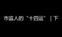 市監(jiān)人的“十四運(yùn)”｜下足“繡花工夫” 全力保障十四運(yùn)會(huì)品牌權(quán)益