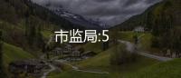 市監局:5