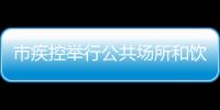 市疾控舉行公共場所和飲用水巡回檢測隊現場快速檢測技術培訓