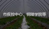 市疾控中心、銅陵學院等深入我縣開展課題調研