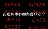 市疾控中心舉辦食品安全事故流行病調查技術暨食源性疾病監測培訓班