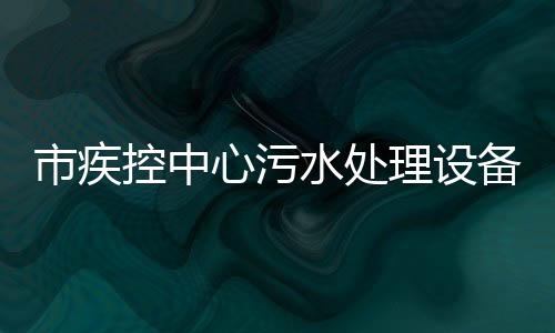 市疾控中心污水處理設備生產