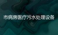 市病房醫療污水處理設備