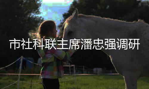市社科聯(lián)主席潘忠強調研洞頭社科工作
