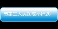 市第二人民醫院舉行2024年中國醫師節慶祝大會_