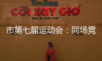 市第七屆運動會：同場競技 一“跤”高下