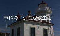 市科協“引領雙碳生活”科普進校園活動正式啟動